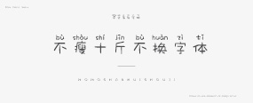 不瘦十斤不换字体字体